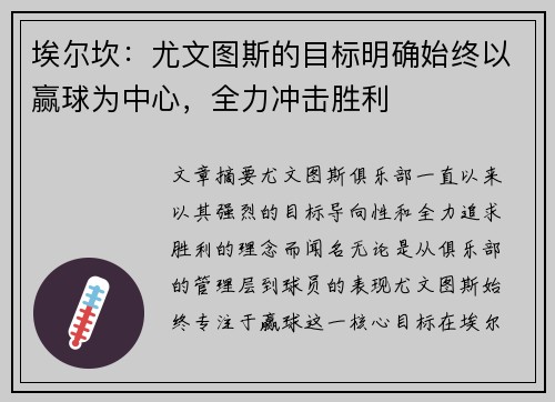 埃尔坎：尤文图斯的目标明确始终以赢球为中心，全力冲击胜利