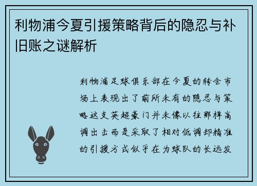 利物浦今夏引援策略背后的隐忍与补旧账之谜解析