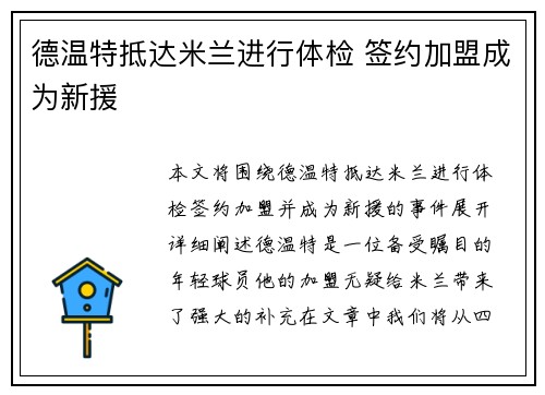 德温特抵达米兰进行体检 签约加盟成为新援