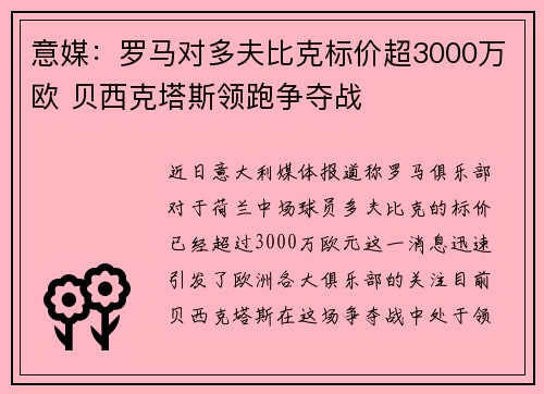 意媒：罗马对多夫比克标价超3000万欧 贝西克塔斯领跑争夺战