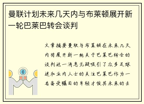 曼联计划未来几天内与布莱顿展开新一轮巴莱巴转会谈判