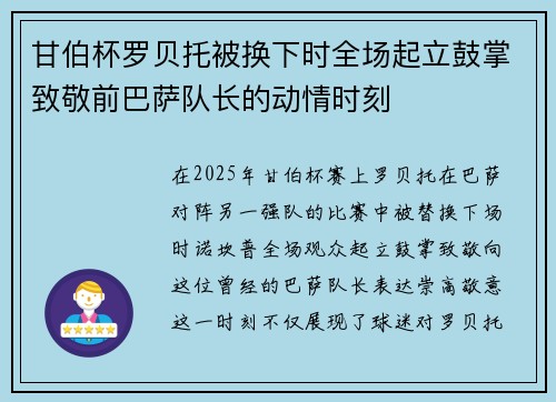 甘伯杯罗贝托被换下时全场起立鼓掌致敬前巴萨队长的动情时刻