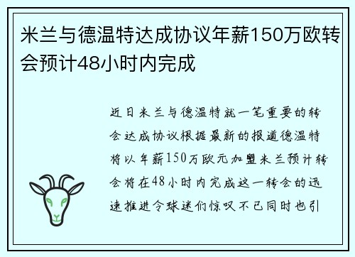 米兰与德温特达成协议年薪150万欧转会预计48小时内完成