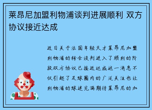 莱昂尼加盟利物浦谈判进展顺利 双方协议接近达成