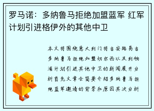 罗马诺：多纳鲁马拒绝加盟蓝军 红军计划引进格伊外的其他中卫