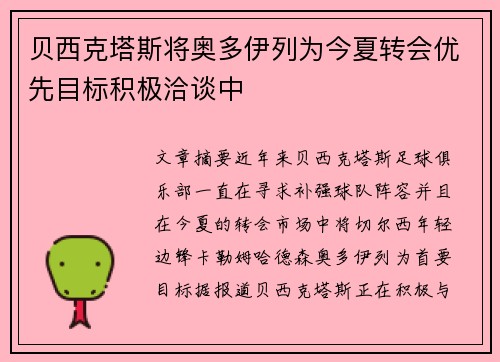 贝西克塔斯将奥多伊列为今夏转会优先目标积极洽谈中