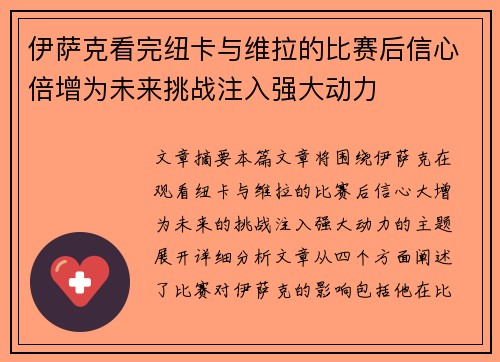 伊萨克看完纽卡与维拉的比赛后信心倍增为未来挑战注入强大动力