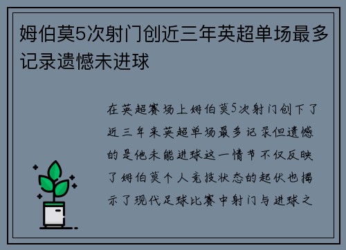 姆伯莫5次射门创近三年英超单场最多记录遗憾未进球