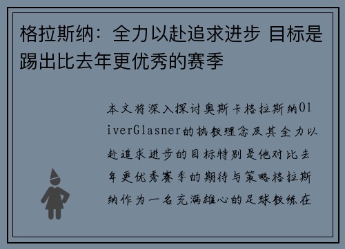 格拉斯纳：全力以赴追求进步 目标是踢出比去年更优秀的赛季