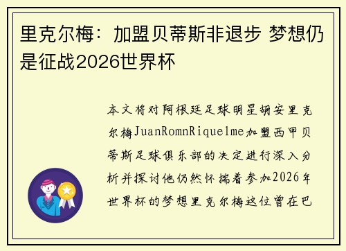 里克尔梅：加盟贝蒂斯非退步 梦想仍是征战2026世界杯