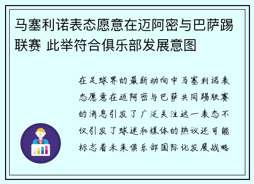 马塞利诺表态愿意在迈阿密与巴萨踢联赛 此举符合俱乐部发展意图