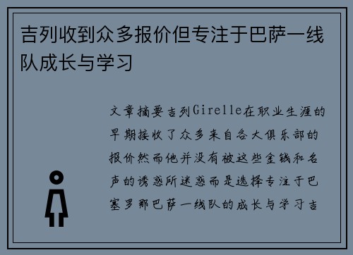 吉列收到众多报价但专注于巴萨一线队成长与学习