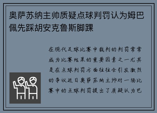 奥萨苏纳主帅质疑点球判罚认为姆巴佩先踩胡安克鲁斯脚踝