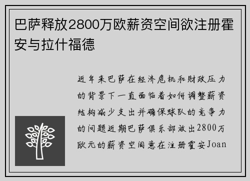 巴萨释放2800万欧薪资空间欲注册霍安与拉什福德