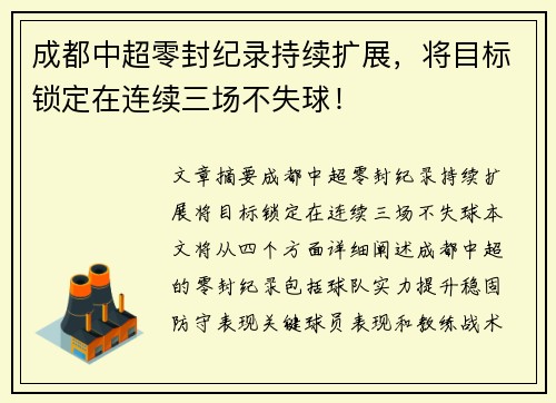 成都中超零封纪录持续扩展，将目标锁定在连续三场不失球！