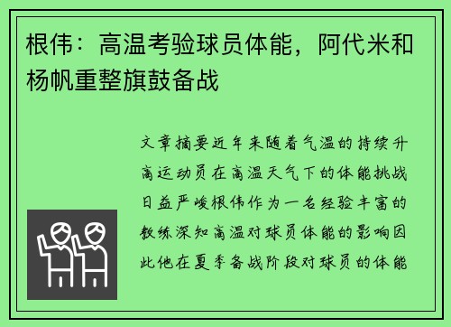 根伟：高温考验球员体能，阿代米和杨帆重整旗鼓备战