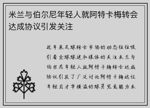 米兰与伯尔尼年轻人就阿特卡梅转会达成协议引发关注