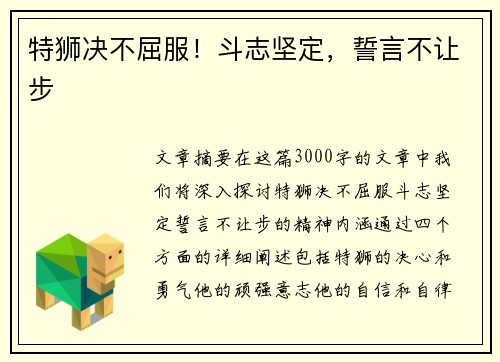 特狮决不屈服！斗志坚定，誓言不让步