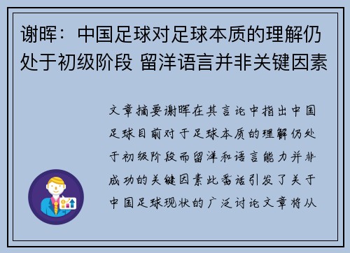 谢晖：中国足球对足球本质的理解仍处于初级阶段 留洋语言并非关键因素