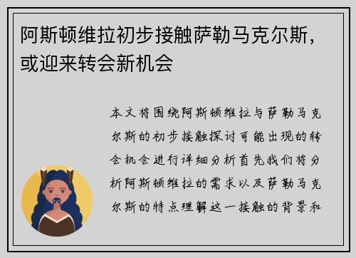 阿斯顿维拉初步接触萨勒马克尔斯，或迎来转会新机会