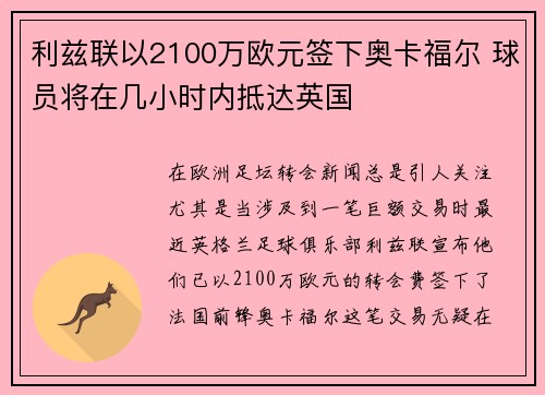 利兹联以2100万欧元签下奥卡福尔 球员将在几小时内抵达英国