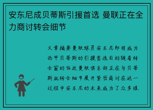 安东尼成贝蒂斯引援首选 曼联正在全力商讨转会细节