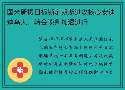 国米新援目标锁定朗斯进攻核心安迪迪乌夫，转会谈判加速进行