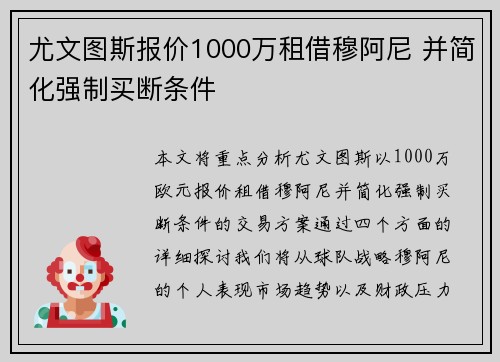尤文图斯报价1000万租借穆阿尼 并简化强制买断条件
