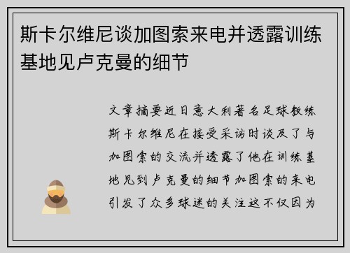 斯卡尔维尼谈加图索来电并透露训练基地见卢克曼的细节