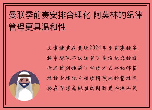 曼联季前赛安排合理化 阿莫林的纪律管理更具温和性