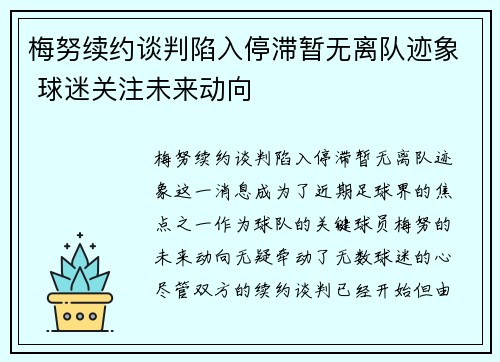 梅努续约谈判陷入停滞暂无离队迹象 球迷关注未来动向