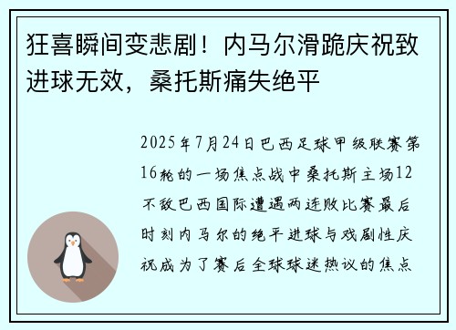 狂喜瞬间变悲剧！内马尔滑跪庆祝致进球无效，桑托斯痛失绝平