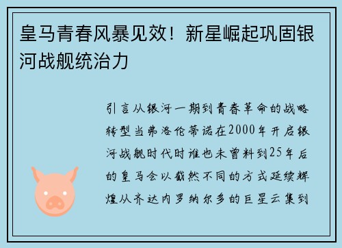 皇马青春风暴见效！新星崛起巩固银河战舰统治力