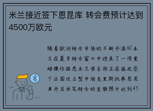 米兰接近签下恩昆库 转会费预计达到4500万欧元