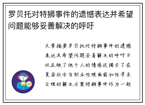 罗贝托对特狮事件的遗憾表达并希望问题能够妥善解决的呼吁