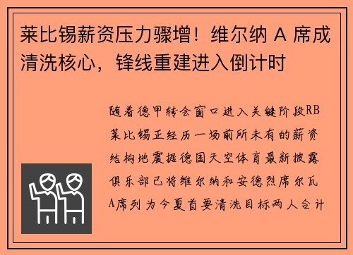 莱比锡薪资压力骤增！维尔纳 A 席成清洗核心，锋线重建进入倒计时