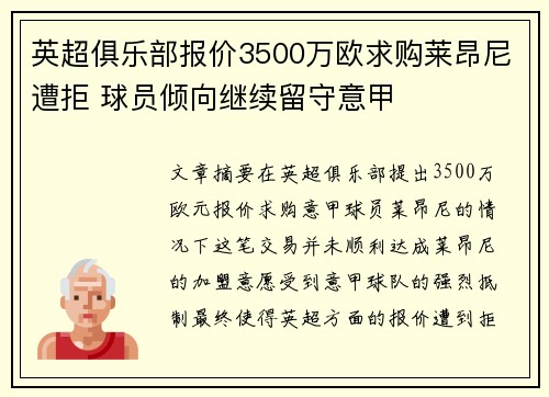 英超俱乐部报价3500万欧求购莱昂尼遭拒 球员倾向继续留守意甲