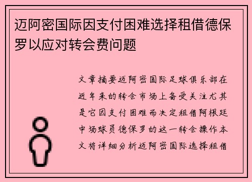 迈阿密国际因支付困难选择租借德保罗以应对转会费问题