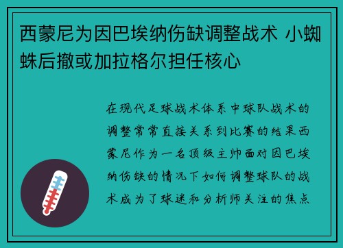 西蒙尼为因巴埃纳伤缺调整战术 小蜘蛛后撤或加拉格尔担任核心