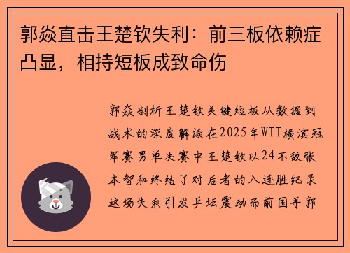 郭焱直击王楚钦失利：前三板依赖症凸显，相持短板成致命伤