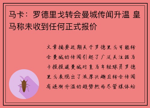 马卡：罗德里戈转会曼城传闻升温 皇马称未收到任何正式报价
