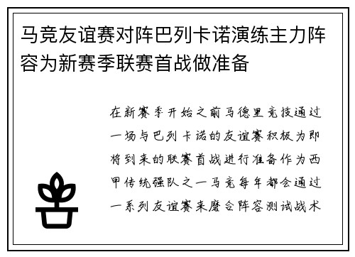 马竞友谊赛对阵巴列卡诺演练主力阵容为新赛季联赛首战做准备