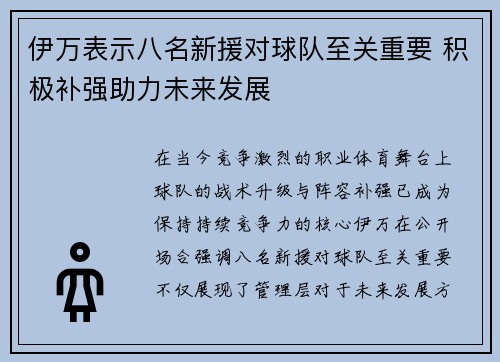 伊万表示八名新援对球队至关重要 积极补强助力未来发展