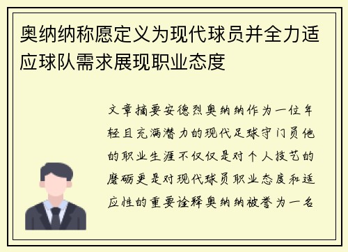 奥纳纳称愿定义为现代球员并全力适应球队需求展现职业态度