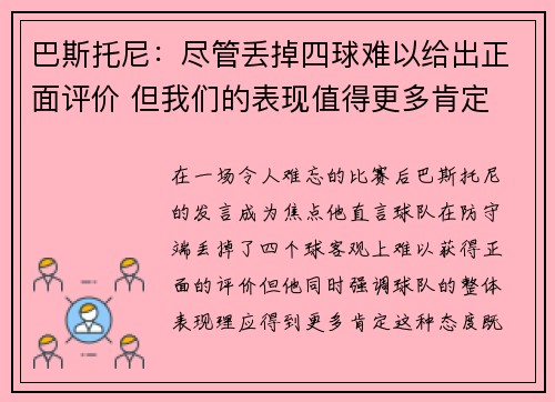 巴斯托尼：尽管丢掉四球难以给出正面评价 但我们的表现值得更多肯定