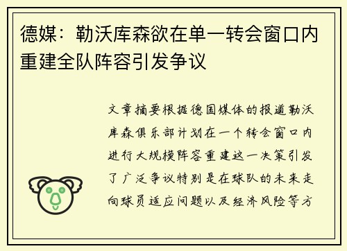德媒：勒沃库森欲在单一转会窗口内重建全队阵容引发争议