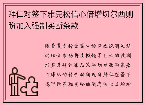 拜仁对签下雅克松信心倍增切尔西则盼加入强制买断条款