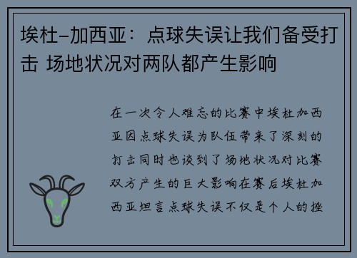 埃杜-加西亚：点球失误让我们备受打击 场地状况对两队都产生影响