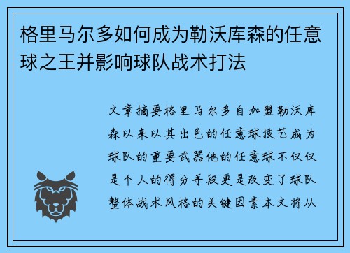 格里马尔多如何成为勒沃库森的任意球之王并影响球队战术打法