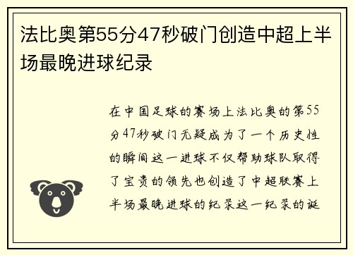 法比奥第55分47秒破门创造中超上半场最晚进球纪录